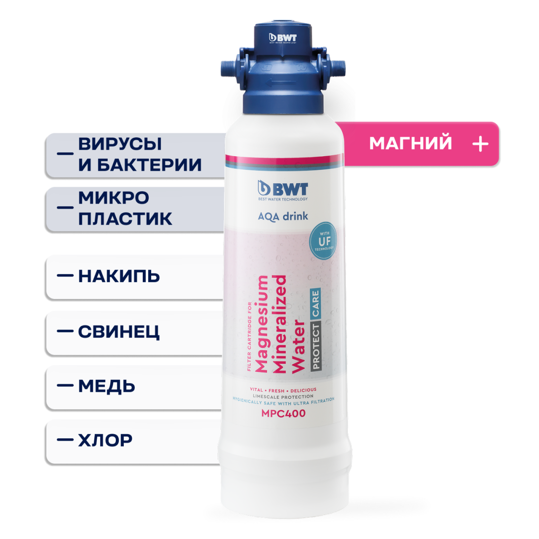 Система фильтрации BWT MPC без счетчика расхода и крана питьевой воды