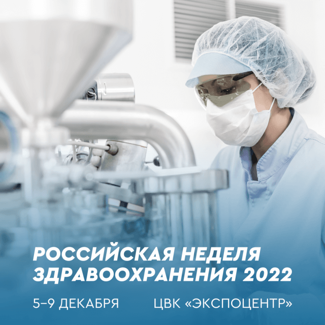 Российская неделя здравоохранения