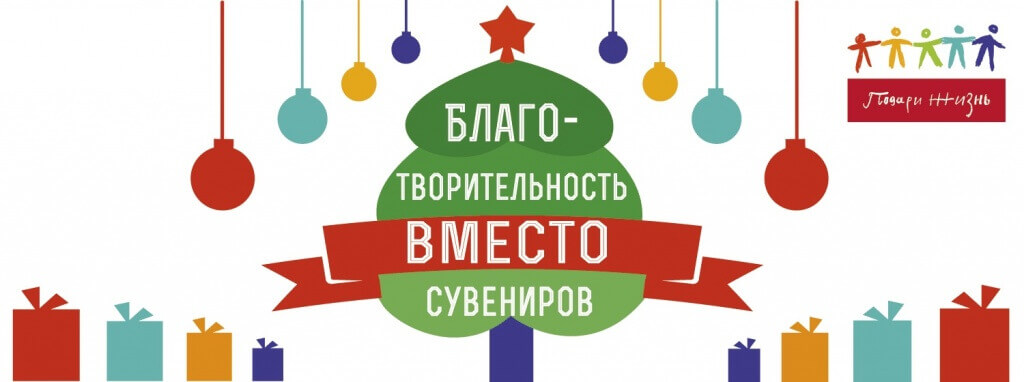 Подари жизнь 1500х560.jpg